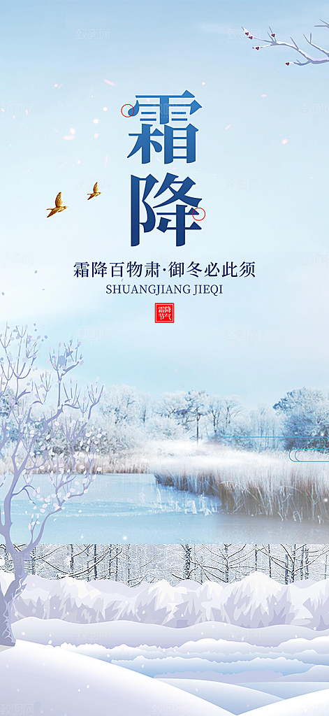 传统二十四节气霜降宣传活动海报