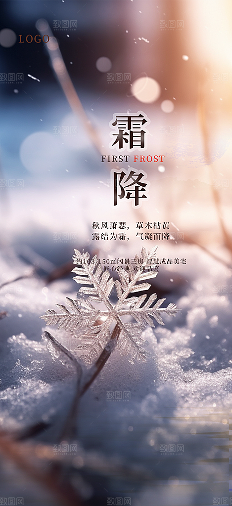 传统二十四节气霜降宣传活动海报