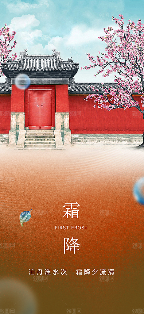 传统二十四节气霜降宣传活动海报