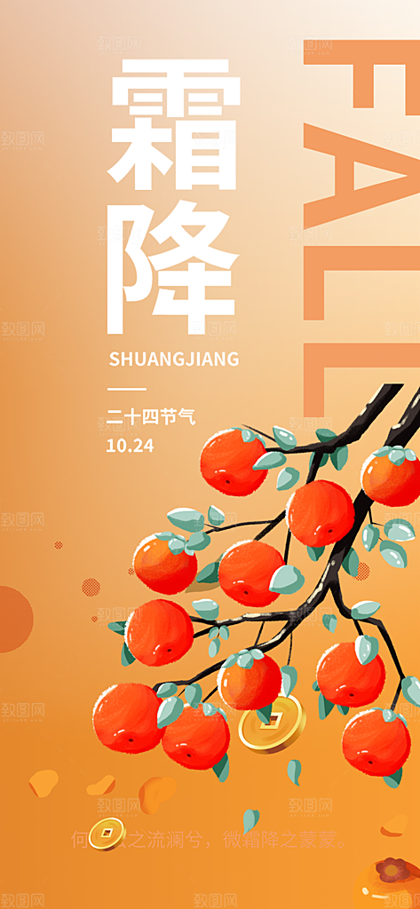 传统二十四节气霜降宣传活动海报