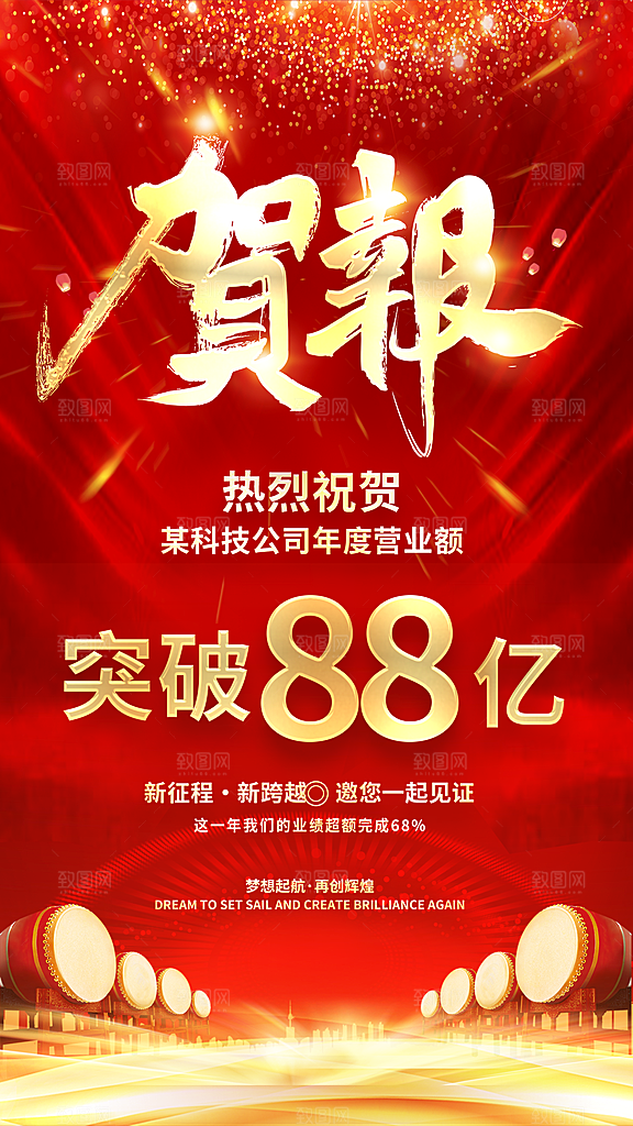 销售喜报贺报战报海报