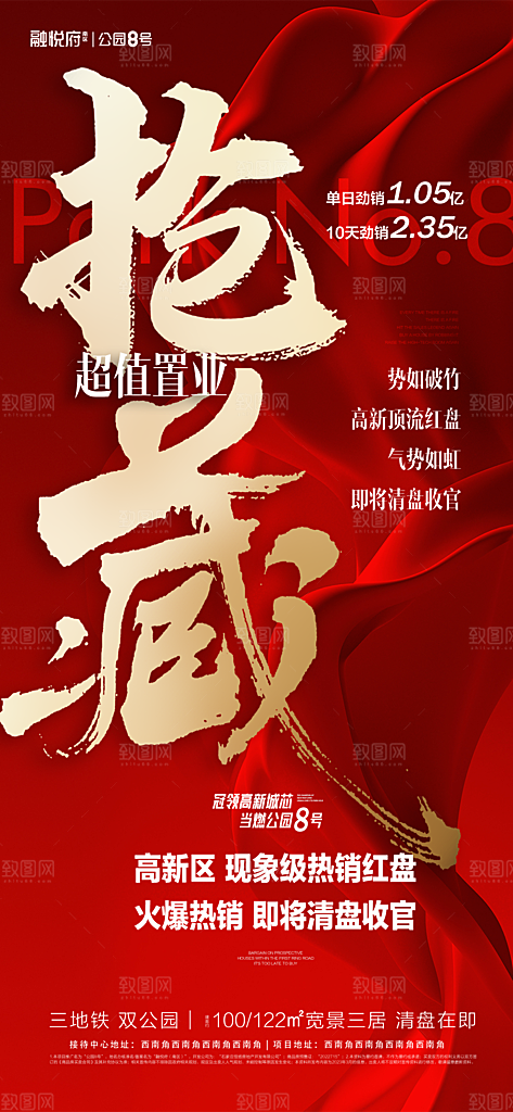 房地产促销热销海报
