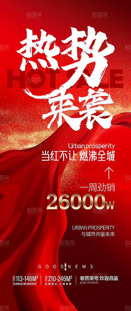 房地产促销热销海报