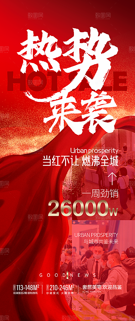 房地产促销热销海报