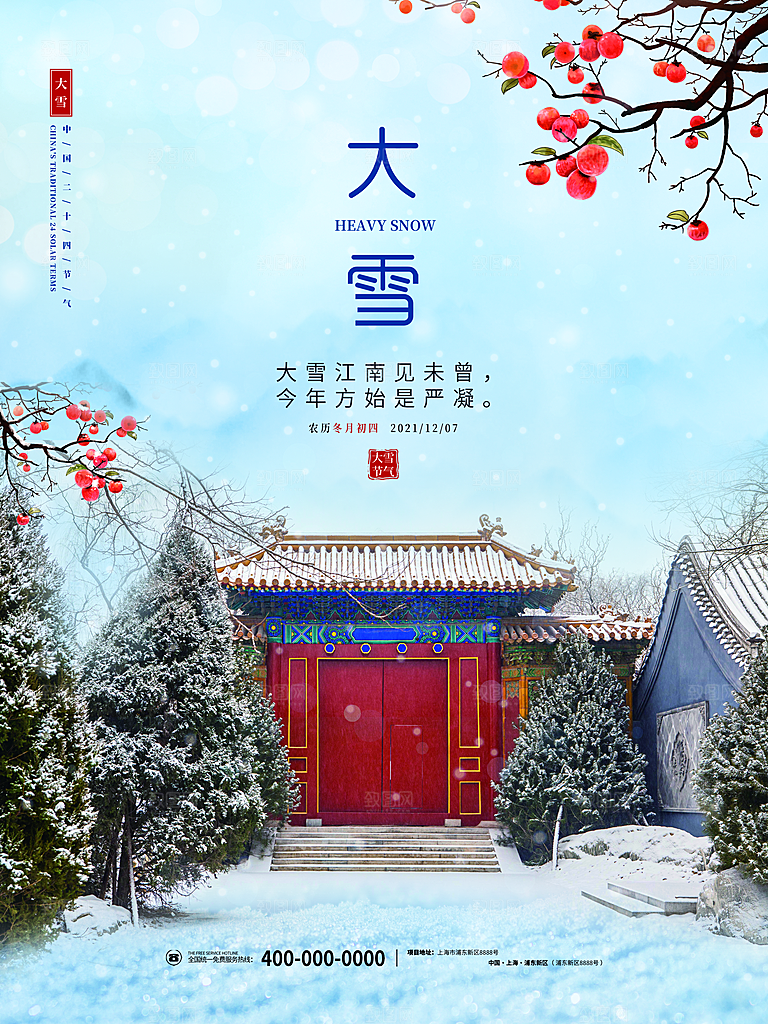 中国传统二十四节气大雪节气宣传海报