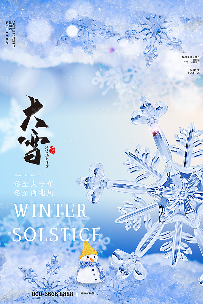 中国传统二十四节气大雪节气宣传海报