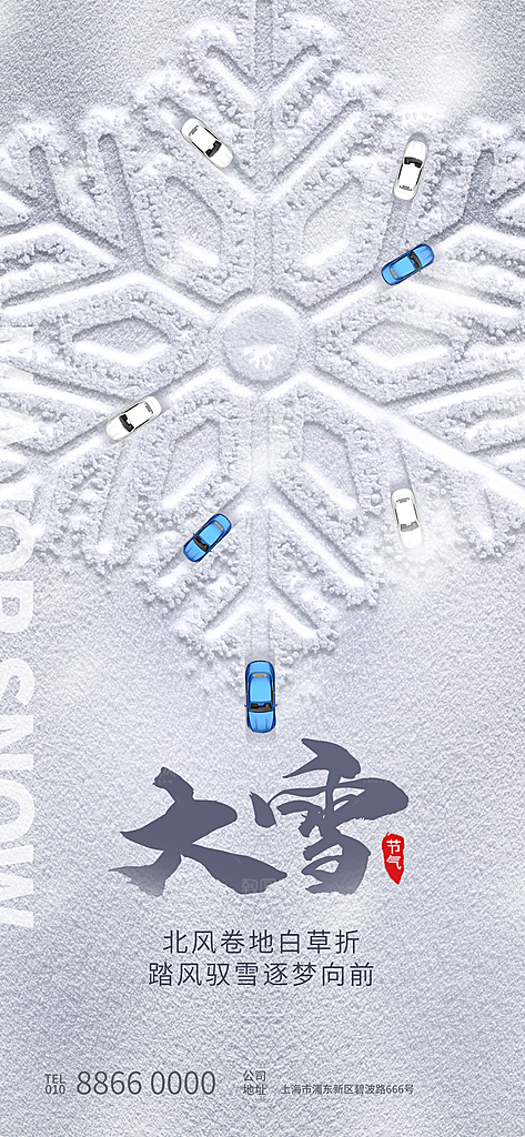 中国传统二十四节气大雪节气宣传海报
