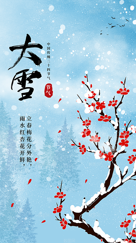 中国传统二十四节气大雪节气宣传海报