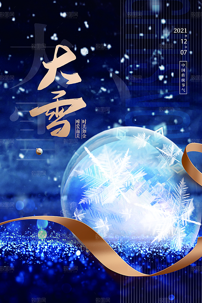 中国传统二十四节气大雪节气宣传海报