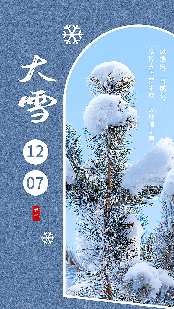 中国传统二十四节气大雪节气宣传海报