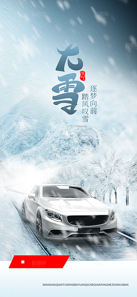 中国传统二十四节气大雪节气宣传海报