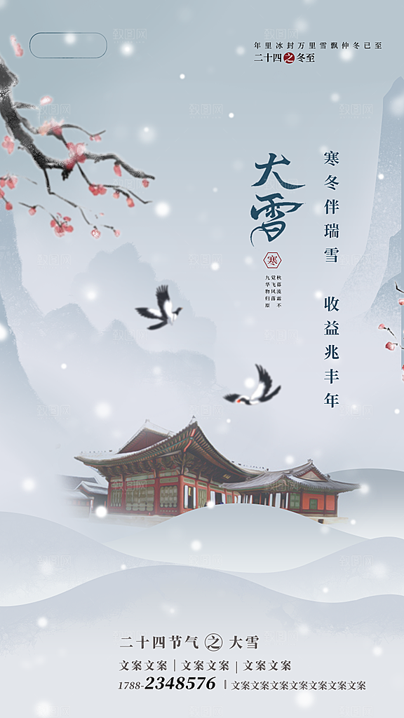 中国传统二十四节气大雪节气宣传海报