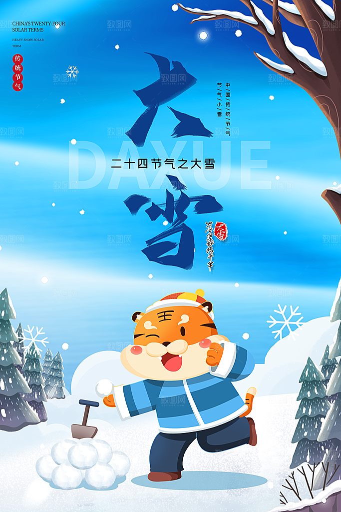 中国传统二十四节气大雪节气宣传海报