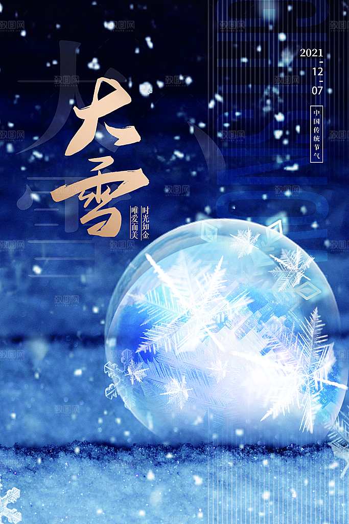 中国传统二十四节气大雪节气宣传海报