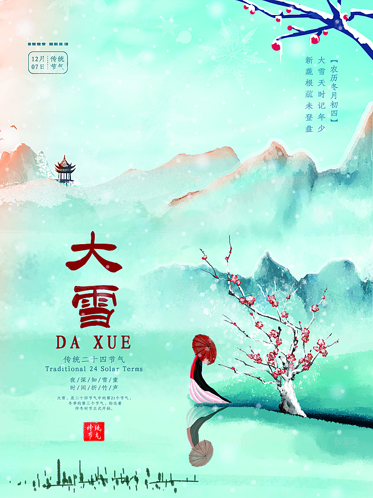 中国传统二十四节气大雪节气宣传海报