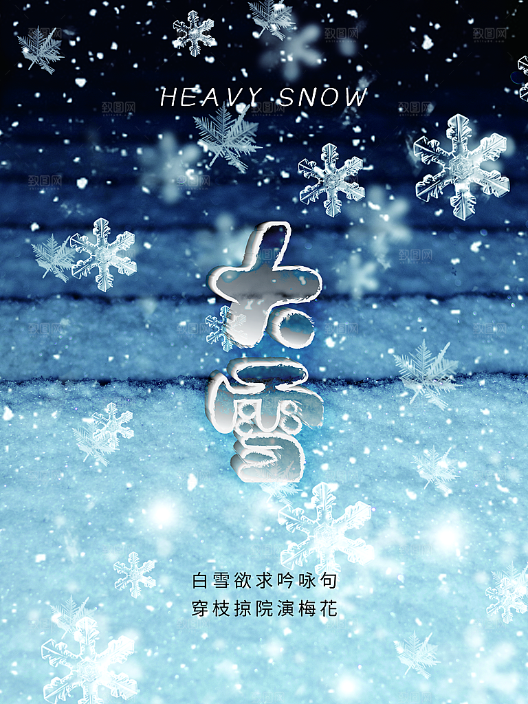 中国传统二十四节气大雪节气宣传海报