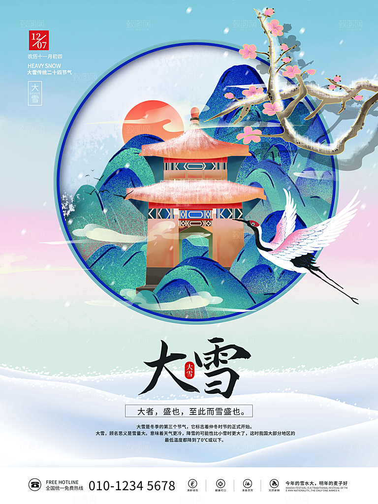 中国传统二十四节气大雪节气宣传海报
