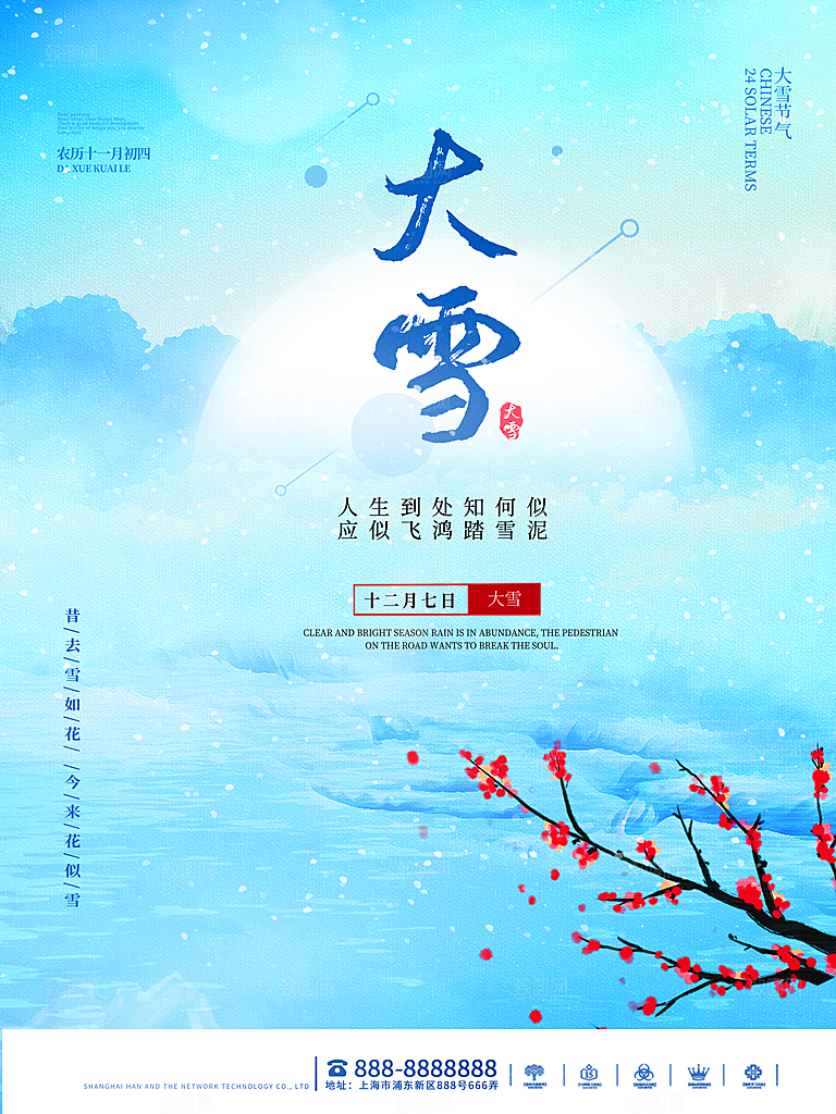 中国传统二十四节气大雪节气宣传海报