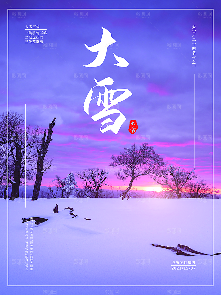 中国传统二十四节气大雪节气宣传海报