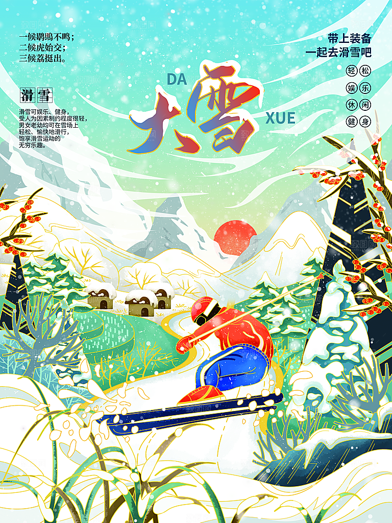 中国传统二十四节气大雪节气宣传海报
