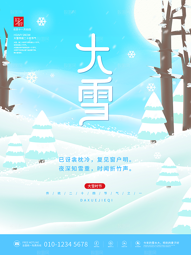 中国传统二十四节气大雪节气宣传海报