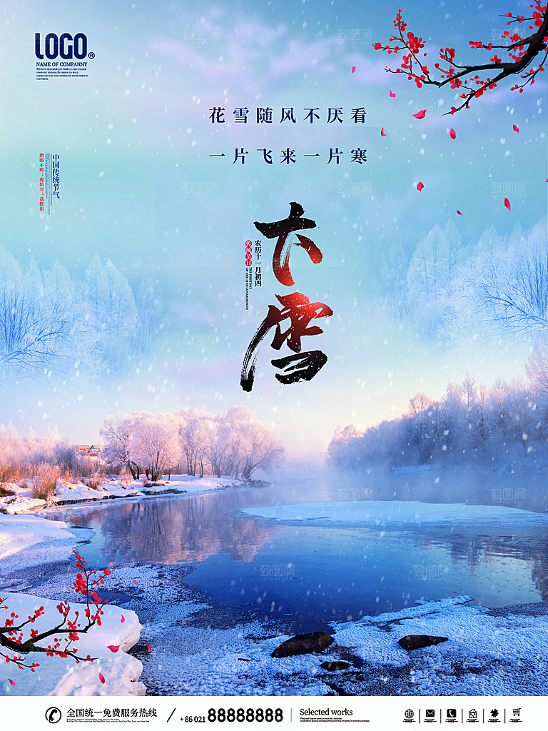 中国传统二十四节气大雪节气宣传海报