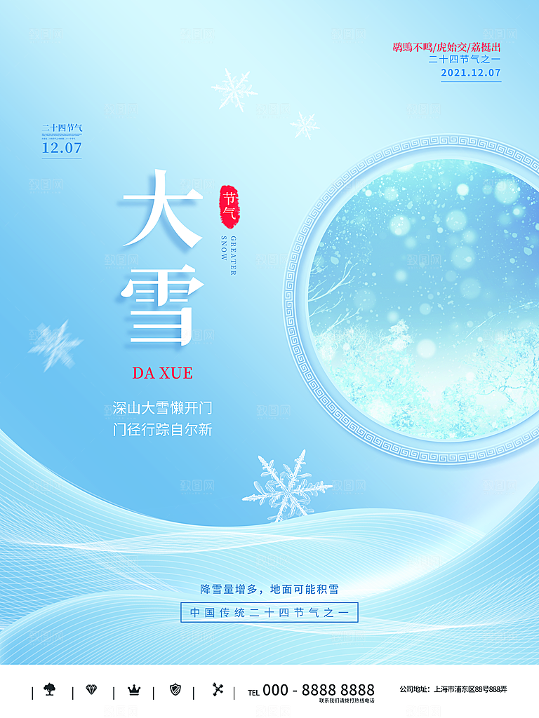 中国传统二十四节气大雪节气宣传海报