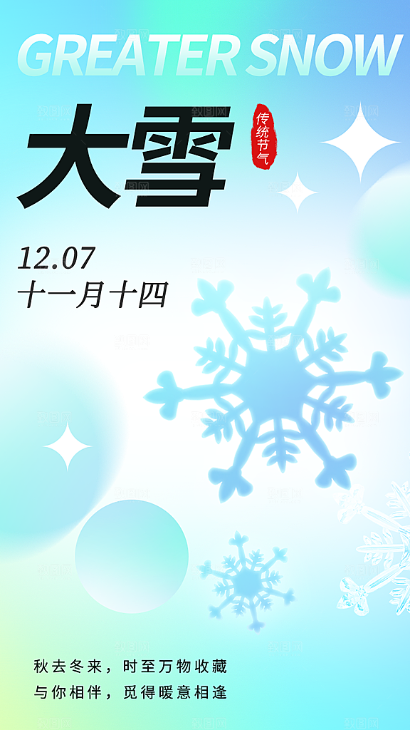 中国传统二十四节气大雪节气宣传海报
