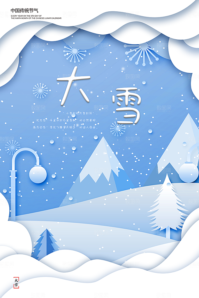 中国传统二十四节气大雪节气宣传海报