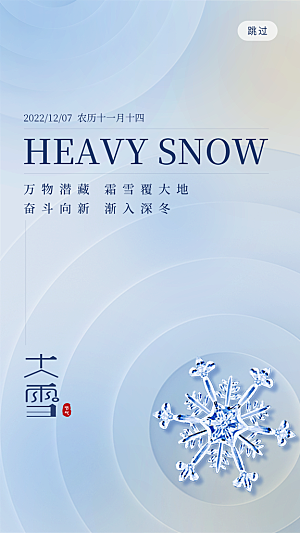 中国传统二十四节气大雪节气宣传海报