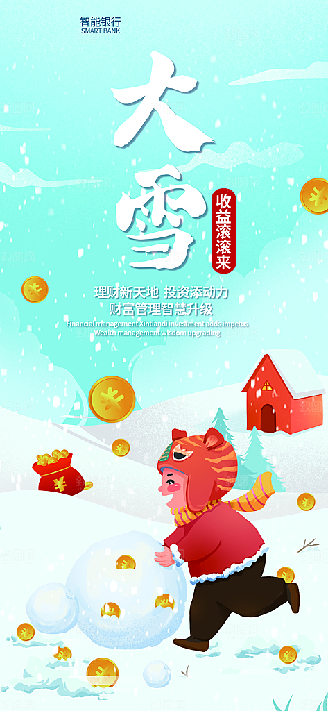 中国传统二十四节气大雪节气宣传海报