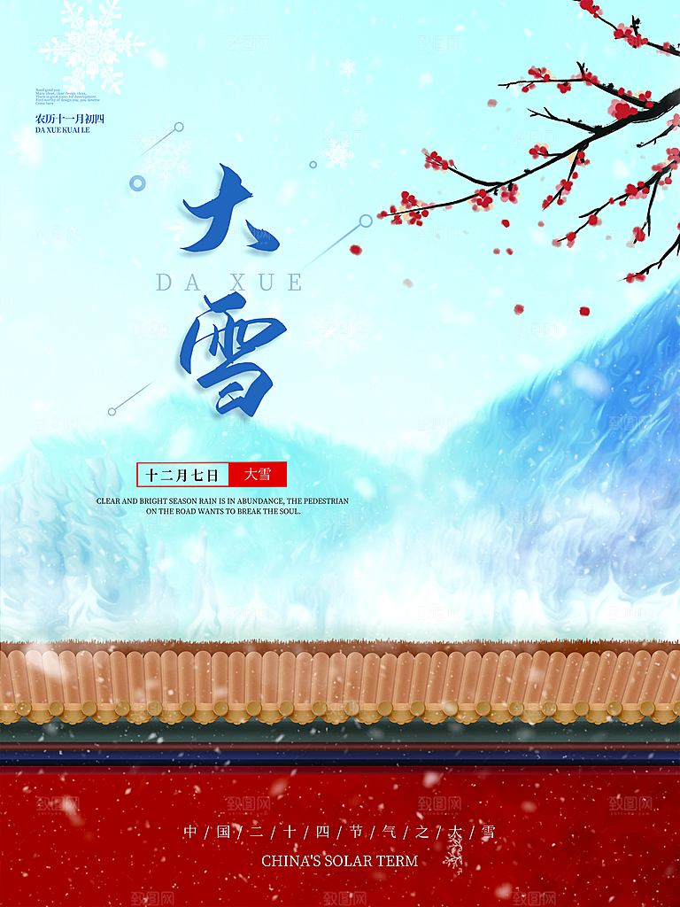 中国传统二十四节气大雪节气宣传海报
