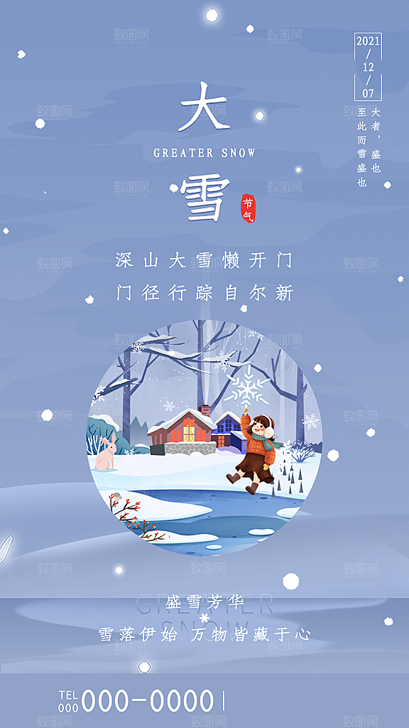 中国传统二十四节气大雪节气宣传海报