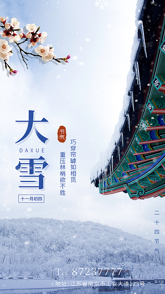 中国传统二十四节气大雪节气宣传海报