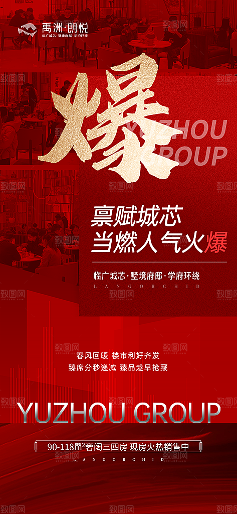 地产热销促销海报