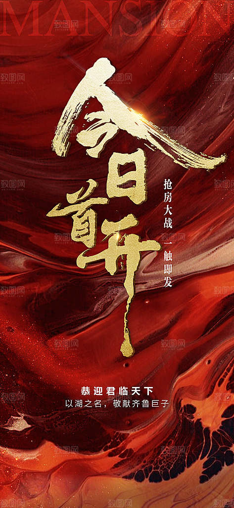 地产热销促销海报