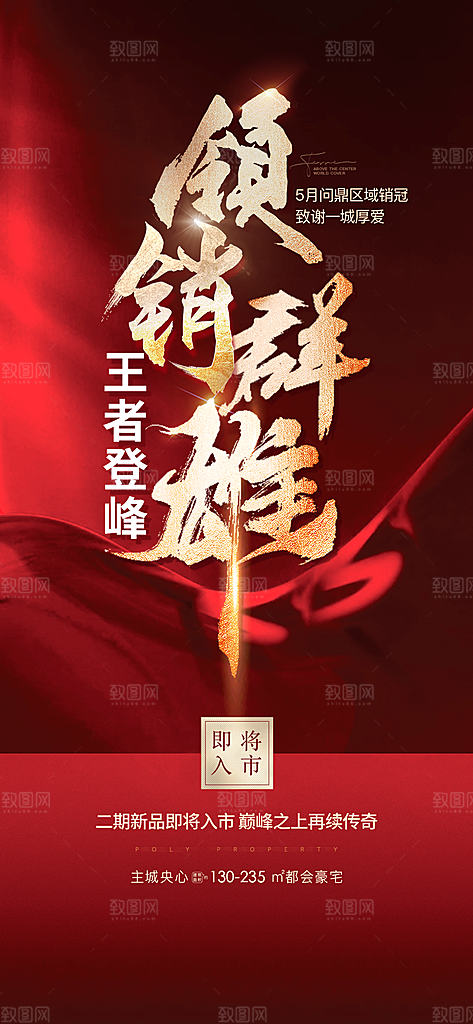 地产热销促销海报
