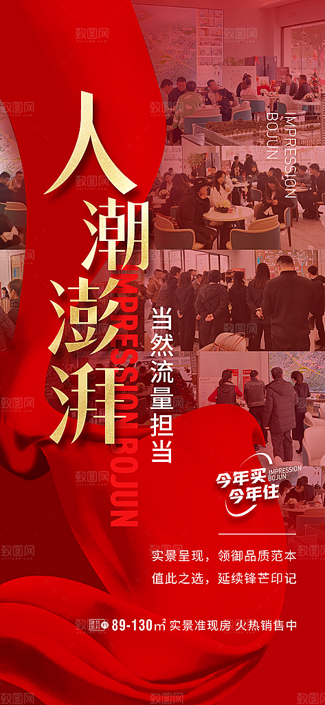 地产热销促销海报