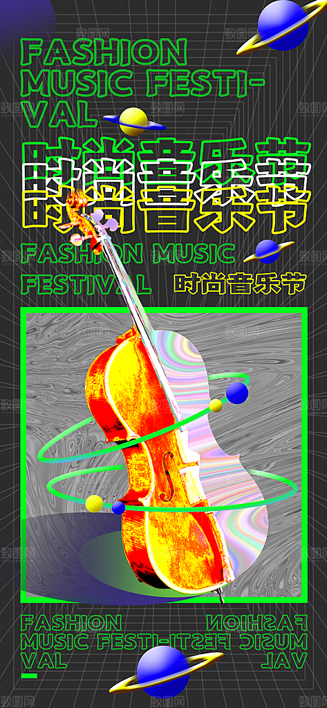 潮流音乐节宣传海报