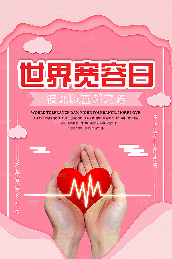 时尚国际宽容日宣传海报