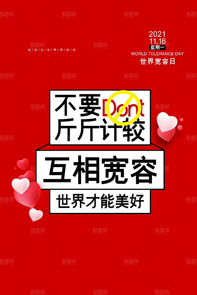 时尚国际宽容日宣传海报