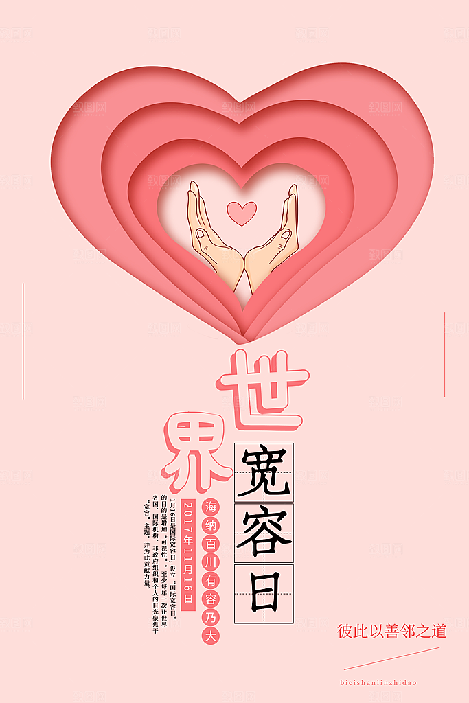 时尚国际宽容日宣传海报