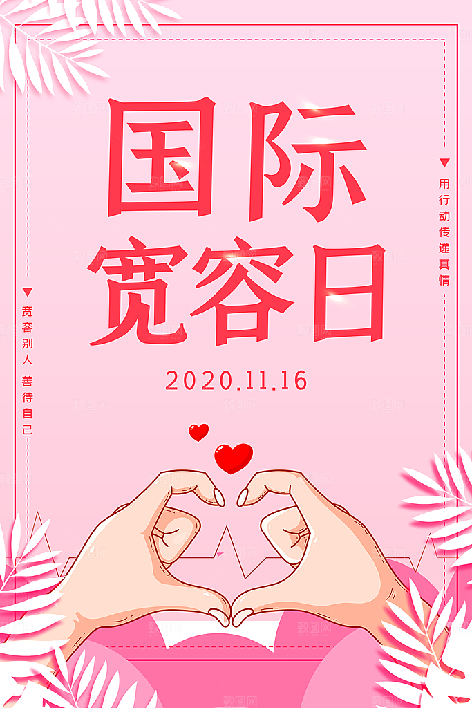 时尚国际宽容日宣传海报