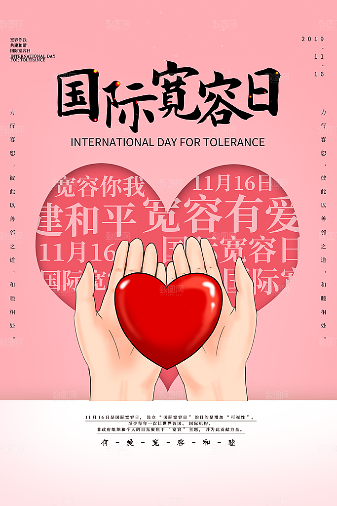 时尚国际宽容日宣传海报