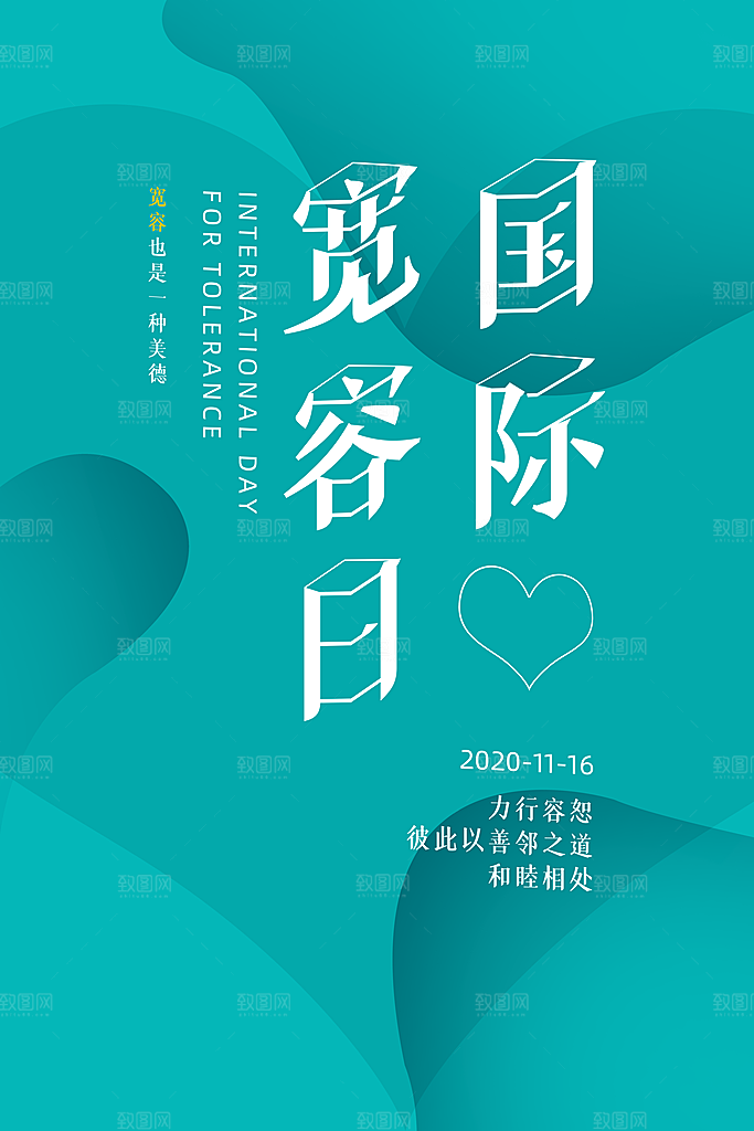 时尚国际宽容日宣传海报