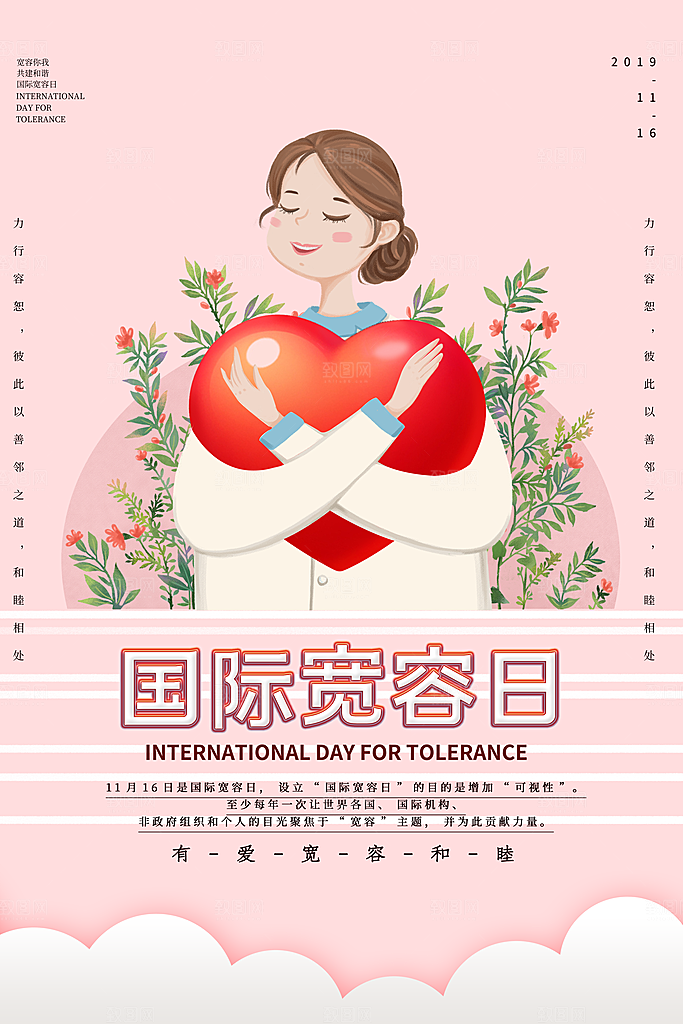 时尚国际宽容日宣传海报