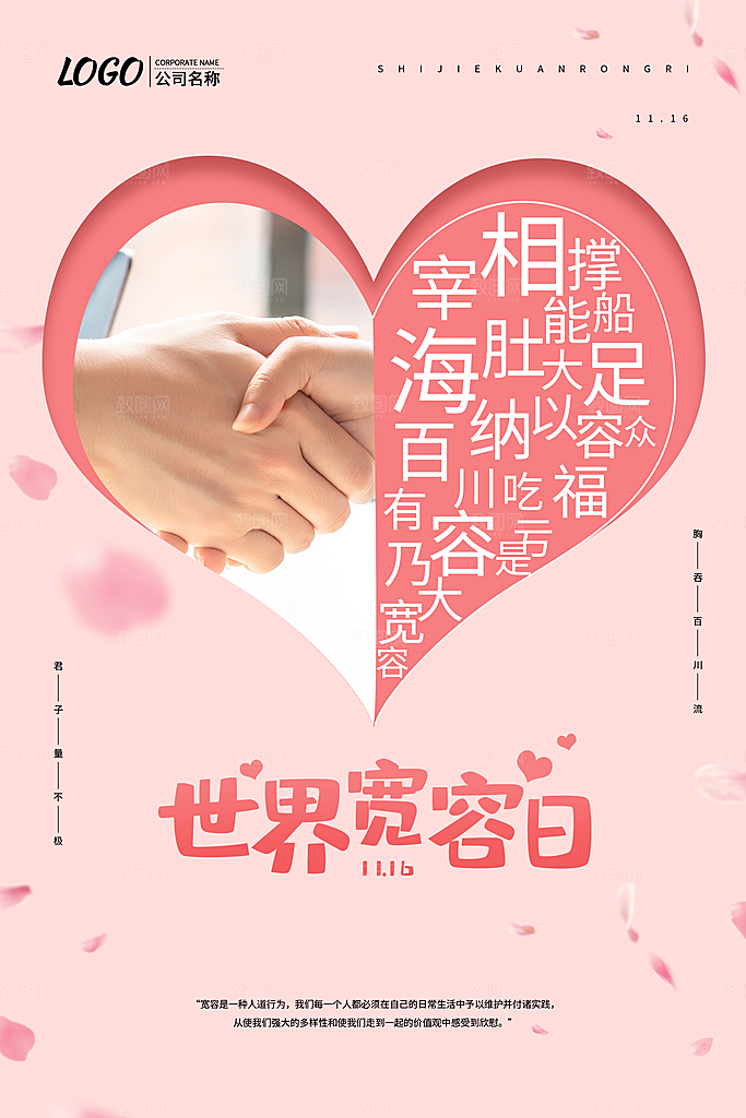 时尚国际宽容日宣传海报