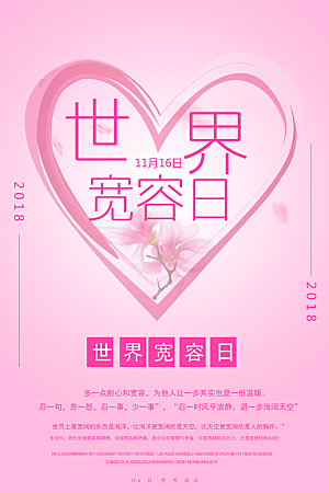 清新国际宽容日宣传海报