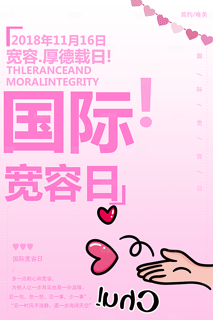 清新国际宽容日宣传海报