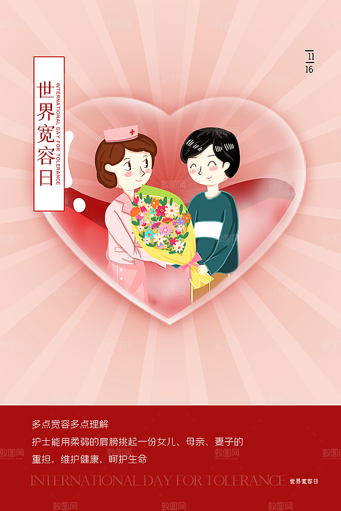 清新国际宽容日宣传海报